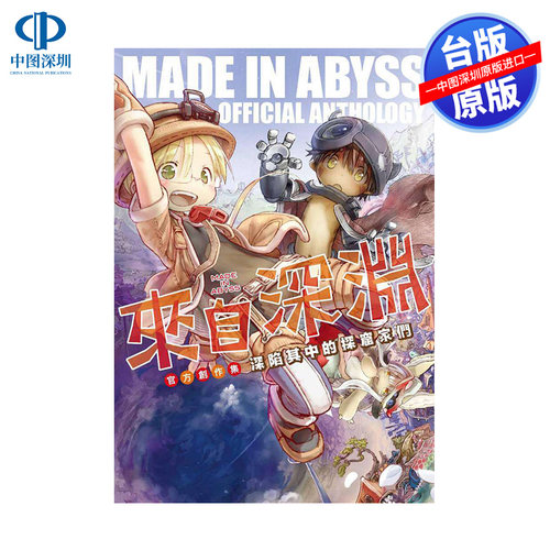 现货漫画 来自深渊 官方创作集 第一层01 深陷其中的探窟家们 竹书房 台版中文繁体漫画书 青文出版