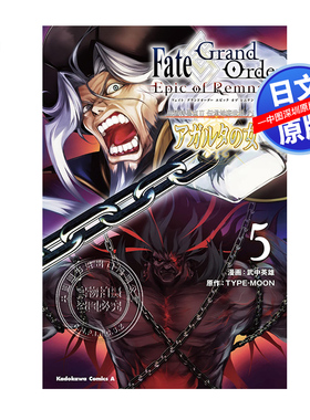 现货【深图日文】命运/冠位指定Epic of Remnant 亚种特异点II 传承地底世界 雅戈泰之女5  Fate/Grand Order 日本原装进口 正版书