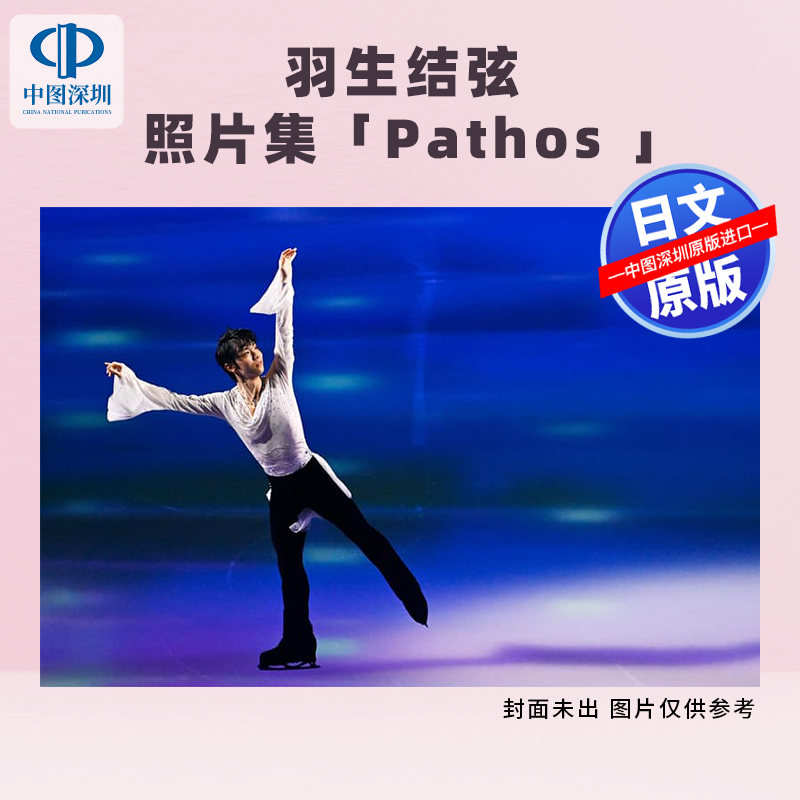 预售【深图日文】羽生结弦 花样滑冰照片集 羽生結弦 寫真集「Pathos 」 日本原装进口 正版书