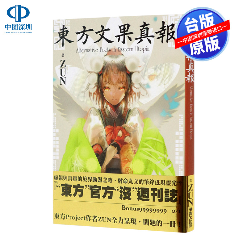 现货台版《东方文果真报：Alternative Facts in Eastern Utopia》ZUN 东方project系列 青文出版