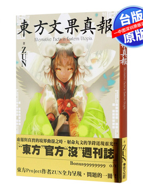 现货台版《东方文果真报：Alternative Facts in Eastern Utopia》ZUN 东方project系列 青文出版
