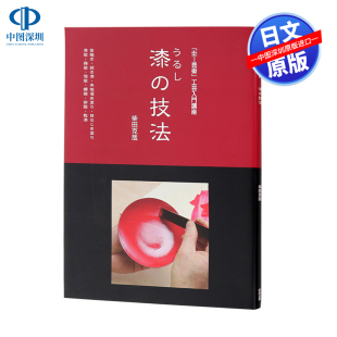进口 书 技法 柴田克哉 阿部出版 工艺入门篇 漆 漆器 正版 现货 原版 深图日文