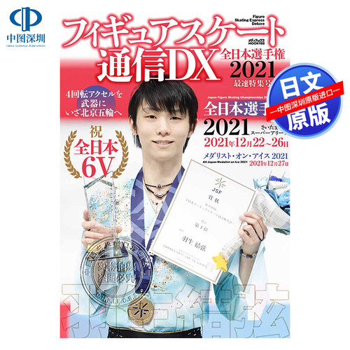特价现货【深图日文】羽生結弦 フィギュアスケート通信DX 全日本選手権2021最速特集号花样滑冰 2022/1/13发售日本原装进口正版书