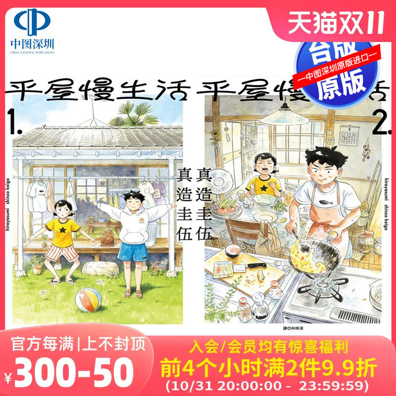 现货漫画 平屋慢生活1-3 真造圭伍 台版中文繁体漫画书 尖端出版属于什么档次？