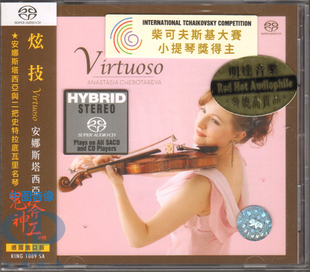 安娜斯塔西亚 Virtuoso 中图音像 明达 SACD KING1009SA 炫技