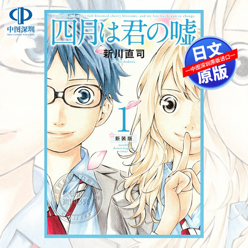 漫画四月は君の嘘新装版1