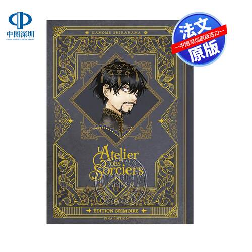 预售法文原版 L'Atelier des Sorciers T06 Edition Grimoire 尖帽子的魔法工坊 6（魔导书版） Kamome Shirahama 法文图书 精装