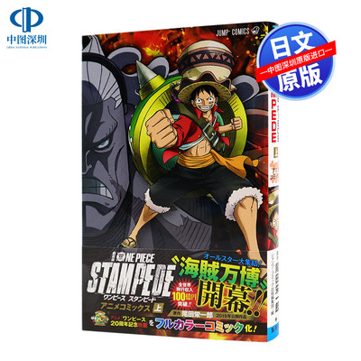 现货【深图日文】劇場版 ONE PIECE STAMPEDE アニメコミックス 上巻  漫画 剧场版 海贼王 狂热行动 上卷  尾田 栄一郎  集英社