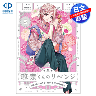 现货【深图日文】新装版 政宗君的复仇 5  漫画 政宗くんのリベンジ(5)   竹岡葉日本原装进口 正版书