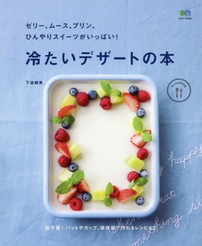 现货【深图日文】ゼリー、ムース、プリン、ひんやりスイーツがいっぱい! 冷たいデザートの本 (エイムック 3446 ei cooking)
