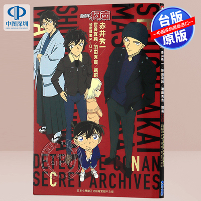 现货漫画 名侦探柯南 赤井秀一 世良真纯 羽田秀吉 玛莉 秘密档案 PLUS 台版中文繁体漫画书 青文出版