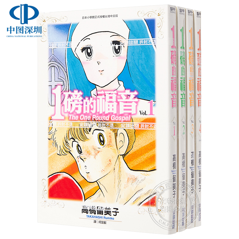一磅的福音1-4完高桥留美子