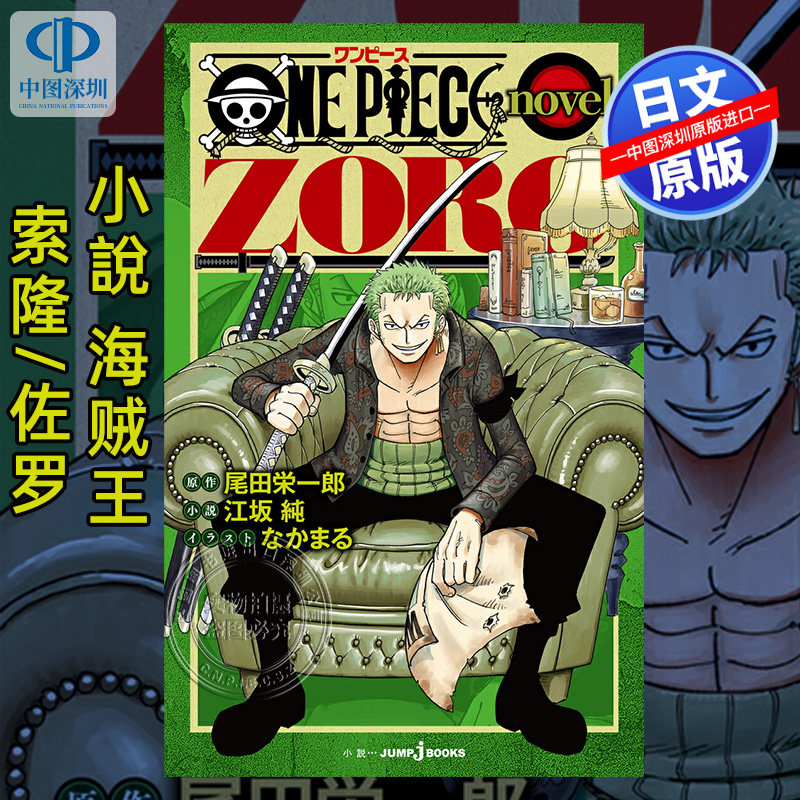 预售【深图日文】小說海贼王/ 航海王 索隆/佐罗 ONE PIECE novel ZORO (JUMP j BOOKS) 漫画小说 日本原装进口 正版书