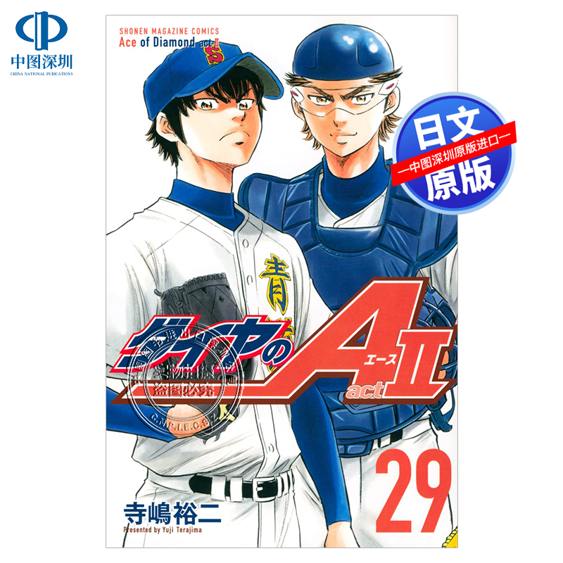 【预售深图日文】钻石王牌2 第29卷 ダイヤのA act2 29  寺嶋裕二 漫画 单行本 講談社 日本原装进口书 正版 动画周边