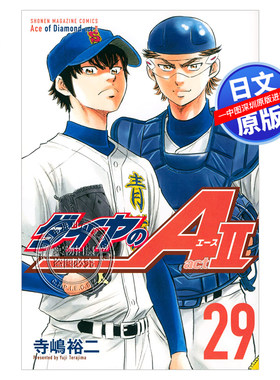 现货【深图日文】钻石王牌2 第29卷 ダイヤのA act2 29  寺嶋裕二 漫画 单行本 講談社 日本原装进口书 正版 动画周边