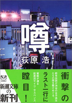 现货【深图日文】噂 谣言 推理小说 荻原浩 新潮社 进口书 正版