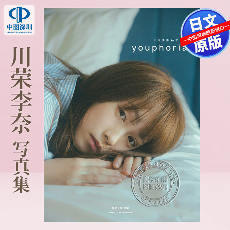现货【深图日文】川栄李奈1st 写真集 youphoria 主演《废柴经纪人》人气演员川荣李奈首本写真集 出道15周年纪念 进口 正版书