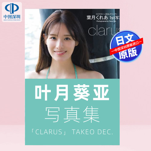 预售【深图日文】叶月葵亚 葉月くれあ1st写真集「clarus」 Takeo Dec. 摄影 日本原装进口 正版书