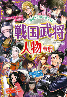 美麗イラストで楽しむ 战国武将人物事典 川口素生 日本进口书籍 戦国武将人物事典 成美堂出版 正版 预售深图日文