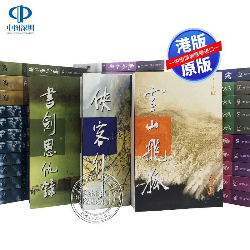 现货港版 金庸全集1-36 新修版作品集平装套装 武侠小说 明河出版社 笑傲江湖倚天屠龙记天龙八部鹿鼎记神鵰侠侣射雕英雄传