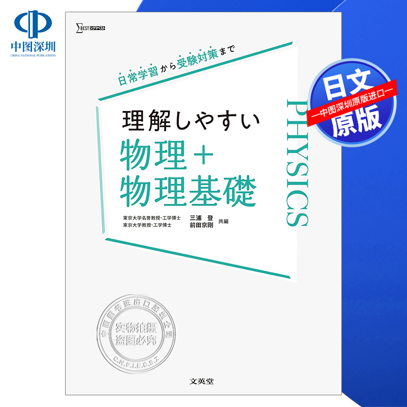 容易理解的物理+基础	文英堂