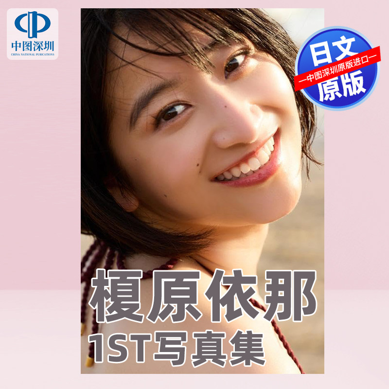 榎原依那1st写真集日文原版