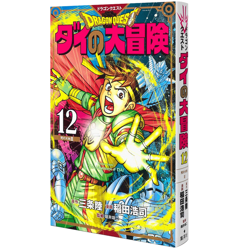 现货【深图日文】勇者斗恶龙 达尔的大冒险 12 漫画 ドラゴンクエスト ダイの大冒険 新装彩録版12 集英社日本原版进口 正版书
