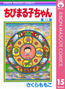 原装 漫画家樱桃子代表作 ちびまる子ちゃん 著 集英社 さくらももこ 樱桃小丸子15 １５ 进口 现货 漫画 深图日文