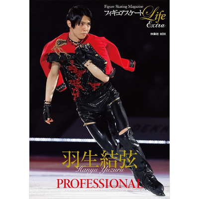 「羽生結弦PROFESSIONAL」