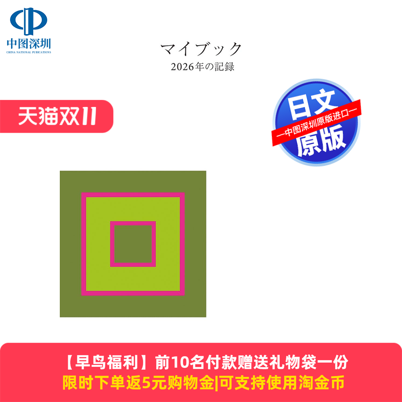 【前10名下单赠送礼物袋一份】预售 Mybook 我的书 2026年的记录 日文原版 マイブック ー2026年の記録ー手账日历本 新潮文库