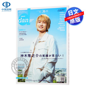 现货包邮【深图日文】TVガイドdan［ダン］vol.36神木隆之介町田啓太板垣李光人日本原装进口正版书町田启太