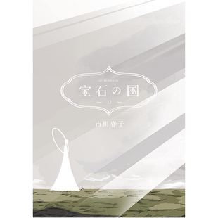 现货【深图日文】宝石之国 12 市川春子 漫画 宝石の国 12  講談社 日本原装进口 正版书