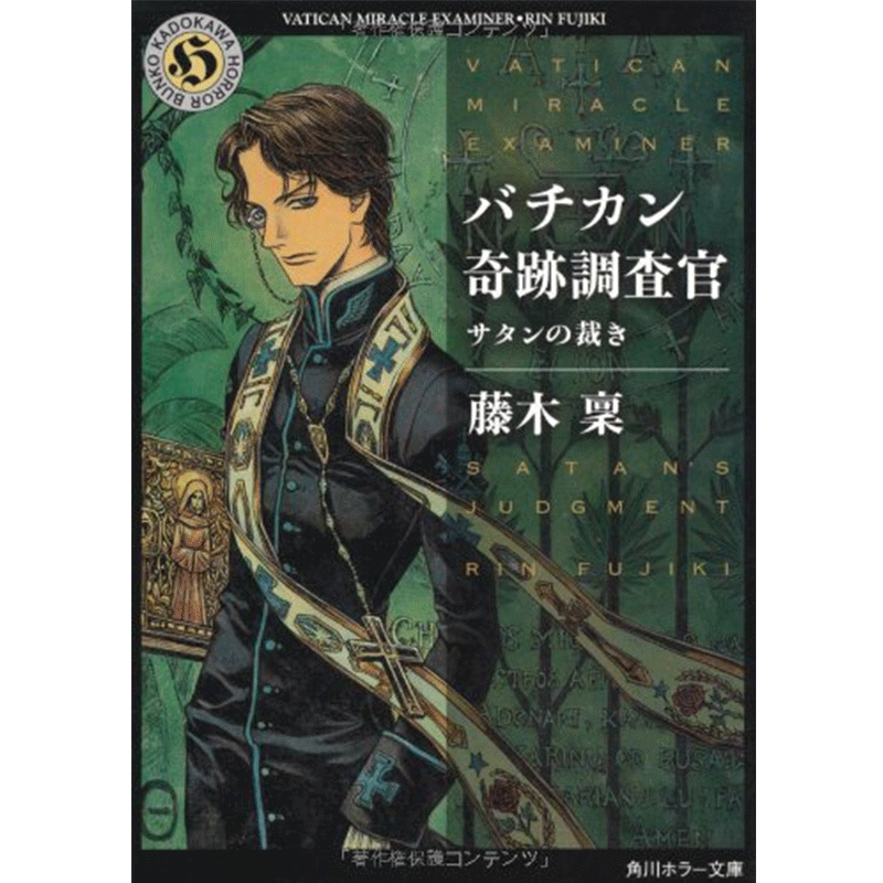 现货【深图日文】梵蒂冈奇迹调查官 轻小说 バチカン奇跡調査官 サタンの裁き 藤木稟 (角川ホラー文庫) 日本原版进口 正版书