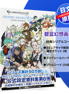 现货【深图日文】碧蓝幻想画集6 GRANBLUE FANTASY GRAPHIC ARCHIVE VI EXTRA WORKS GBF SS武器特典码设定集日本原装进口 书 正版