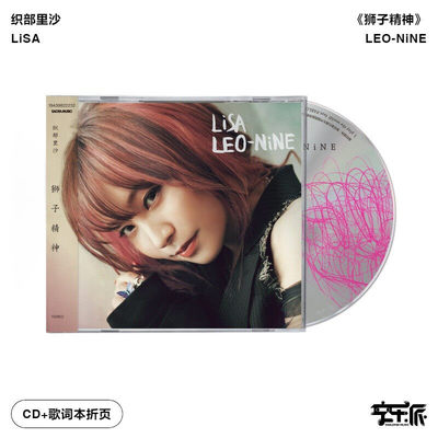 【正版音像】织部里沙《狮子精神》/LiSA - LEO-NiNE（CD）