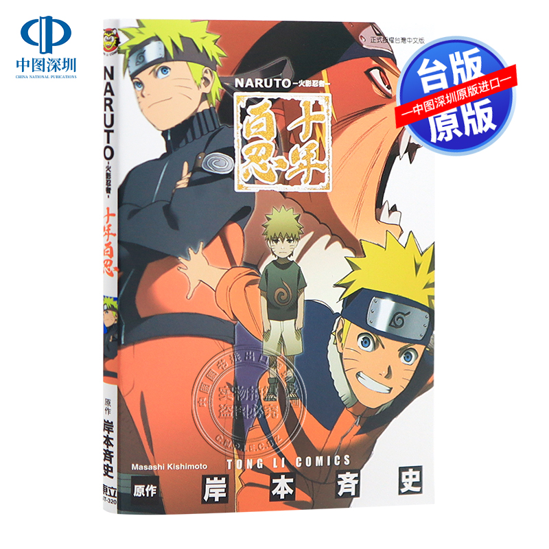 现货漫画 火影忍者 十年百忍(全) 岸本齐史 台版中文繁体漫画书 东立出版
