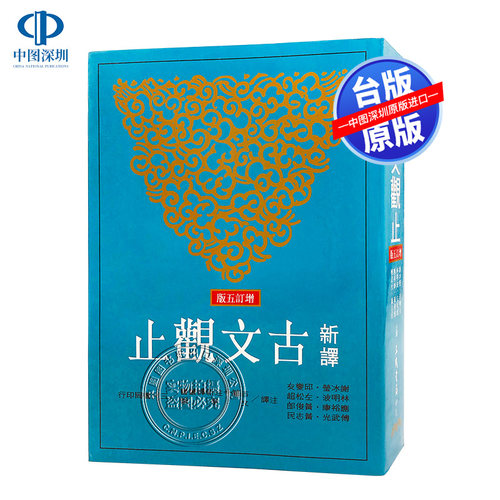 现货[台版]新译古文观止(增訂五版)清吳楚材 吳調侯 新譯古文觀止 中國古典文學 谢冰莹、应裕康、邱燮友等注译 三民书局