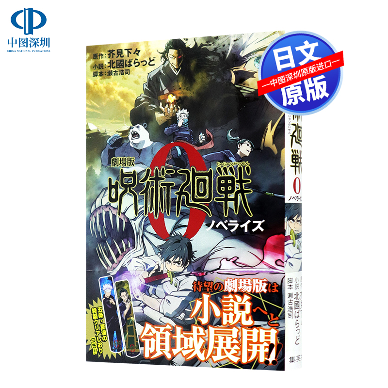现货深图日文咒术回战剧场版小说