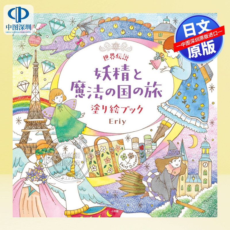 【预售深图日文】世界传说妖精与魔法之国之旅 世界伝説 妖精と魔法の国の旅 塗り絵ブック填色绘本 涂色书 日本原装进口 正版书