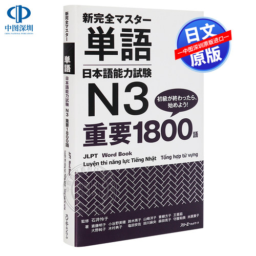 単語日本語能力試験N3重要1800