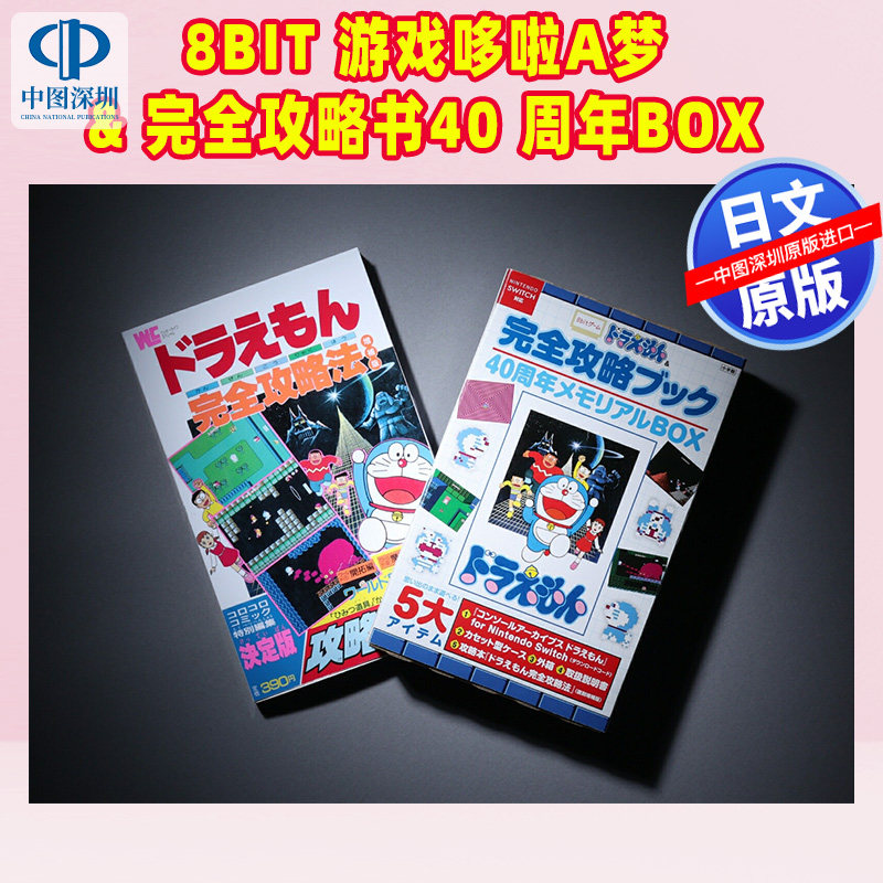 现货【深图日文】8bit游戏 哆啦A梦& 完全攻略书40周年纪念BOX 5大特典 ゲームドラえもん&完全攻略ブック 日本原装进口 正版书