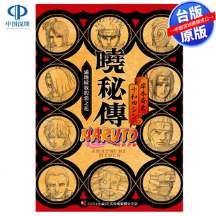 现货轻小说 NARUTO火影忍者 晓秘传 满地绽放的恶之花 岸本齐史 台版中文繁体小说书 东立出版