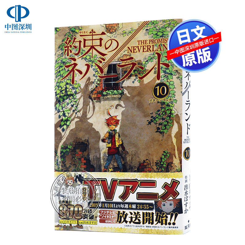 现货【深图日文】約束のネバーランド １０ 约定的梦幻岛 10 出水ぽすか 白井カイウ 集英社  漫画 进口书正版