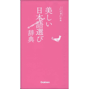 进口 书 口袋本 ことば選び辞典 字典 美しい日本語選び辞典 日语选择实用辞典 学习工具书 正版 现货 日本原装 深图日文