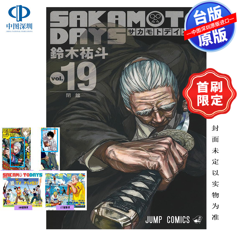 现货漫画 SAKAMOTO DAYS 坂本日常 19 首刷限定版 台版繁体中文 东立出版 日漫 正版书
