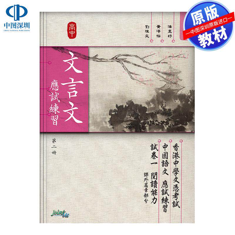 预售 DSE原版教材  香港中学文凭考试High School Classical Chinese Test-Oriented Exercises  Volume Two高中文言文應試練習 第