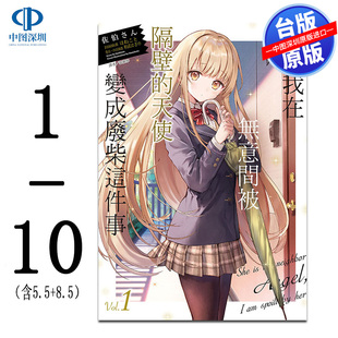 佐伯さん 关于我在无意间被隔壁 5.5 现货轻小说 はねこと 东立出版 中文繁体轻小说 天使变成废柴这件事 邻家天使台版 8.5