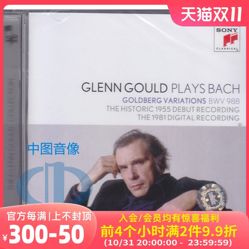 预售【中图音像】巴赫 哥德堡变奏曲 古尔德 1955与1981版 2CD属于什么档次？
