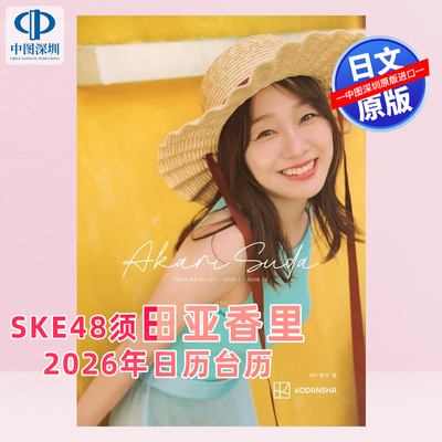 预售【深图日文】SKE48须田亚香里2026年日历台历 須田亜香里カレンダー 2026.1‐2026.12  日本原装进口 正版书