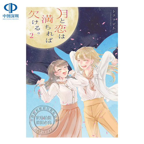 月と恋は満ちれば欠ける。 2 日版漫画 月与